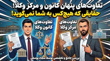 تفاوت‌های کانون وکلای دادگستری مرکز و مرکز وکلای قوه قضاییه