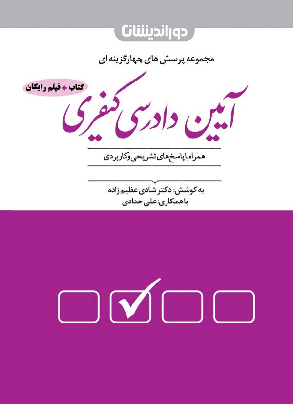 کتاب تست آیین دادرسی کیفری دکتر عظیم زاده