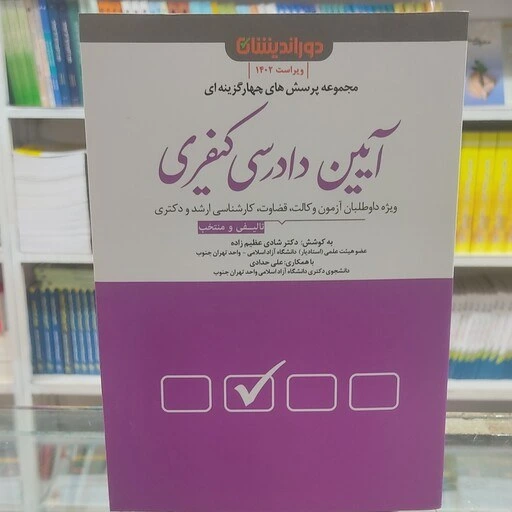 خرید کتاب تست آیین دادرسی کیفری دکتر عظیم زاده