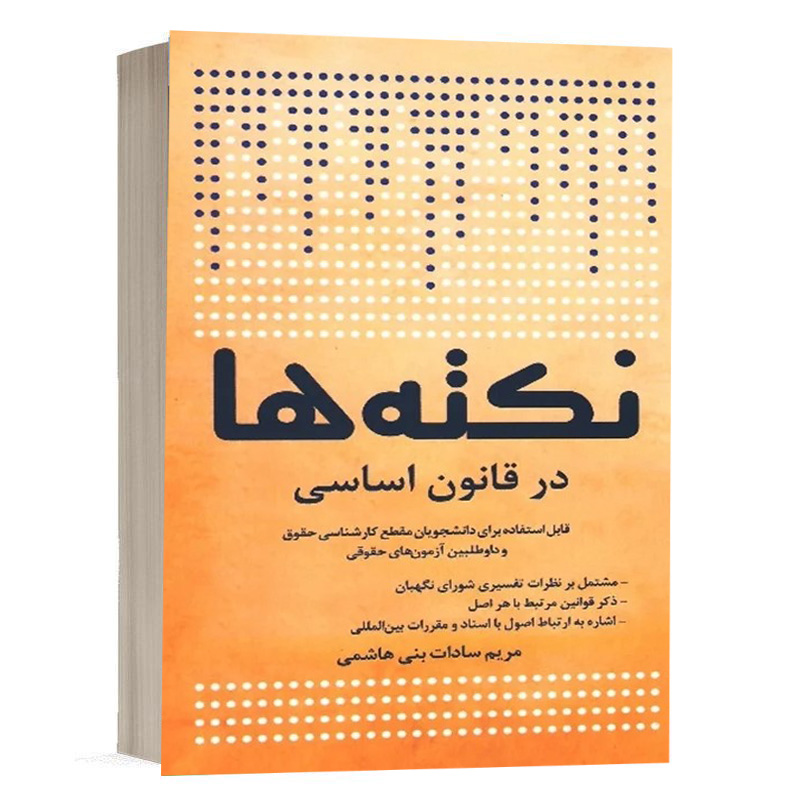 کتاب نکته ها در قانون اساسی مریم سادات بنی هاشمی
