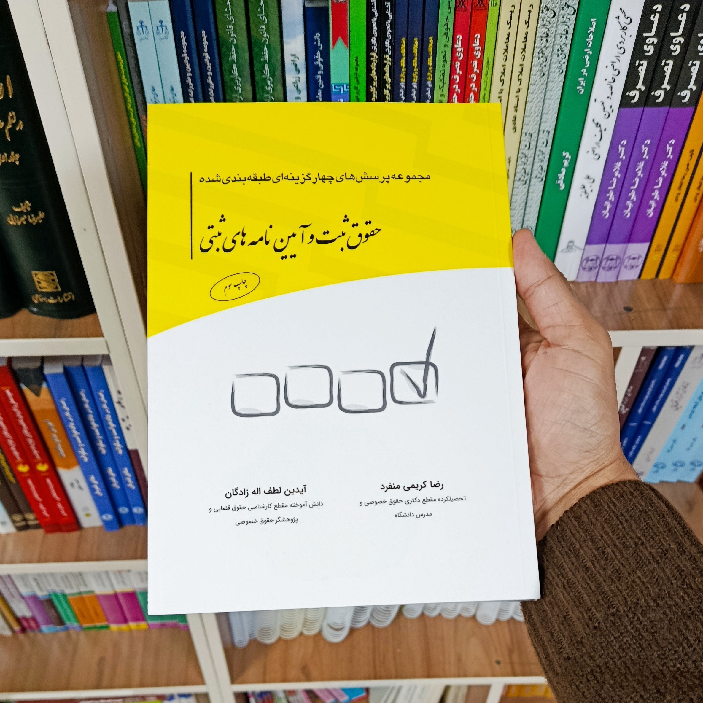 خرید کتاب تست حقوق ثبت و ایین نامه های ثبتی رضا کریمی منفرد