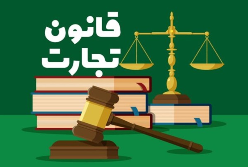 کتاب قانون تجارت تحریری چتر دانش
