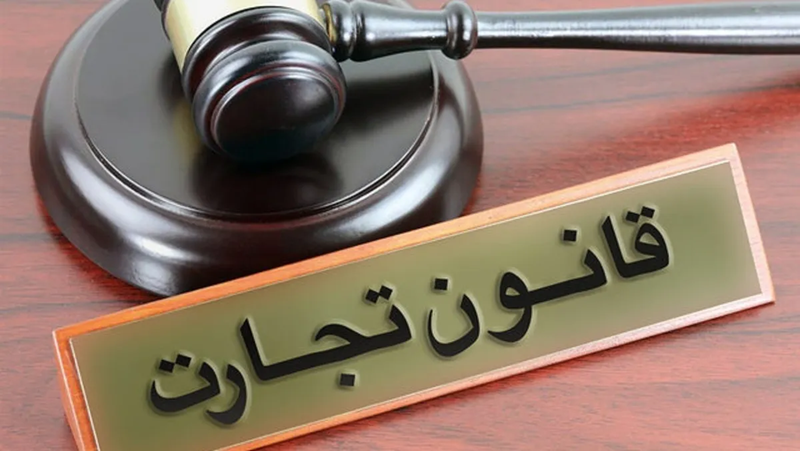 خرید کتاب قانون تجارت تحریری