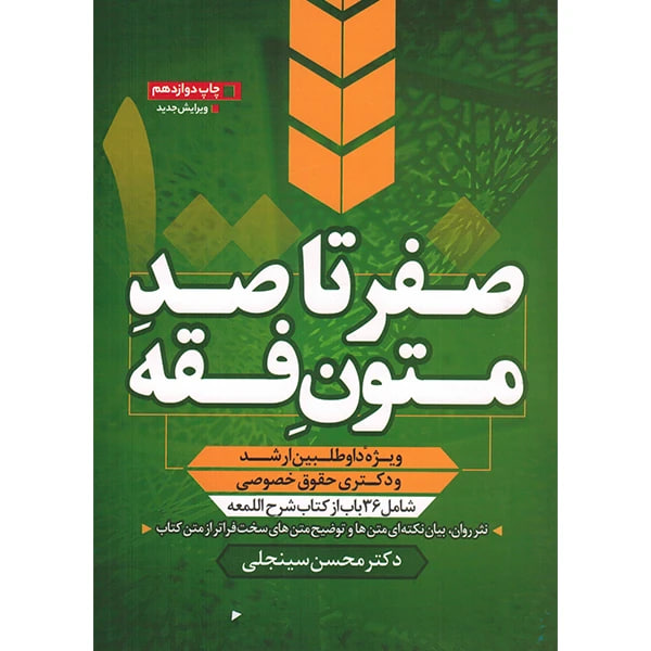 کتاب صفر تا صد متون فقه استاد محسن سینجلی