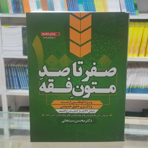 خرید کتاب صفر تا صد متون فقه استاد سینجلی