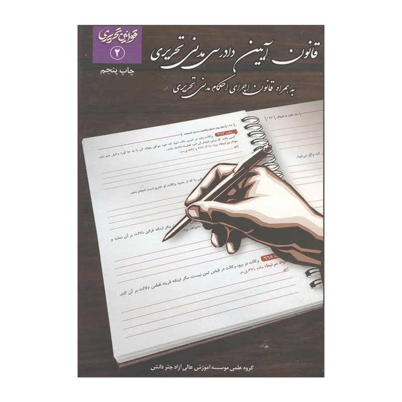 کتاب قانون آیین دادرسی مدنی تحریری چتر دانش