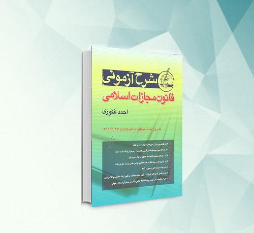 کتاب شرح آزمونی قانون مجازات اسلامی احمد غفوری
