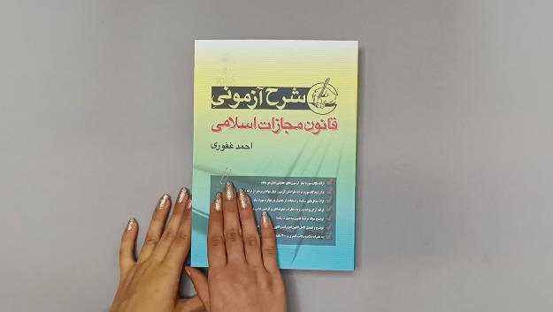 چرا کتاب قانون مجازات اسلامی احمد غفوری بهترین منبع مطالعاتی است؟ خواندن این کتاب مانند کتاب شرح آزمونی آیین دادرسی کیفری احمد غفوری شما را از مراجعه به چندین منبع حقوق بی‌نیاز می‌کند و در بازدهی حداکثری مطالب موردنظر، تاثیر به‌سزایی دارد. هایلایت نکات تستی که احتمال طرح آن‌ها در آزمون‌های مختلف وجود دارد و پوشش کامل حقوق جزای عمومی، حدود، قصاص و دیات، از جمله مزایای استفاده از این کتاب به‌شمار می‌روند. در ضمن این اثر به عنوان یک منبع مطمئن برای داوطلبان آزمون وکالت و افرادی که قصد شرکت در آزمون مرکز مشاوران را دارند، شناخته می‌شود. دانشجویان حقوق نیز به کمک آن قادر خواهند بود بر مفاهیم پیچیده و کاربردی این درس تسلط یابند. قضات و کارآموزان قضایی نیز با استفاده از این اثر می‌توانند به روزترین اطلاعات و تحلیل‌ها را در زمینه حقوق جزا در اختیار داشته باشند. محتوای کتاب شرح آزمونی قانون مجازات اسلامی در کتاب شرح آزمونی قانون مجازات اسلامی نه تنها مواد قانونی ذکر گردیده، بلکه آرای وحدت رویه، نظرات حقوقدانان و قوانین خاص مرتبط به تفصیل گنجانده شده است. در این اثر، مطالب به شکلی منظم و یکپارچه ارائه شده‌اند که به فهم بهتر قوانین کمک می‌کنند. محتوای آن هم بر اساس موارد زیر استوار است: 1.	شرح قانون مجازات اسلامی مصوب ۱۳۹۲ با تأکید بر نکات اختلافی و ابهامات قانونی 2.	بررسی دقیق جدیدترین آراء وحدت رویه و نظریات مشورتی اداره حقوقی قوه قضائیه مرتبط با مواد قانون جزا