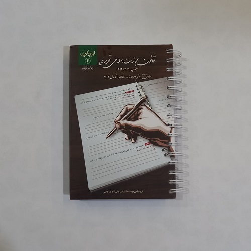 کتاب قانون مجازات اسلامی تحریری چتر دانش