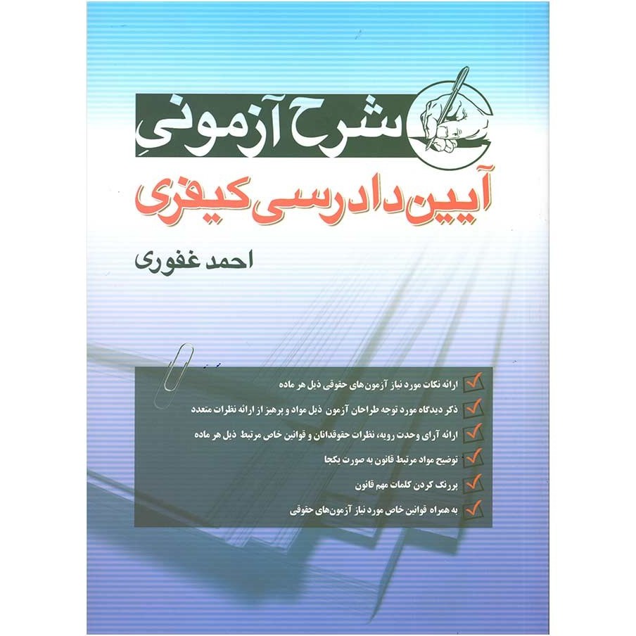 کتاب شرح آزمونی آیین دادرسی کیفری احمد غفوری