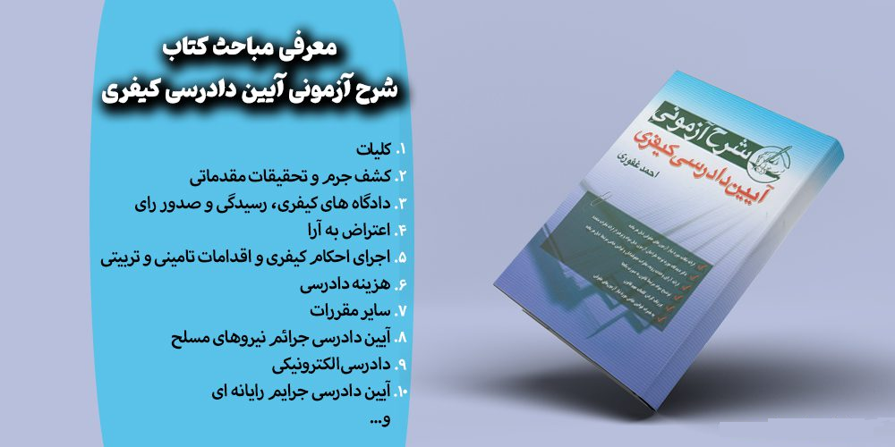 خرید کتاب شرح آزمونی آیین دادرسی کیفری 