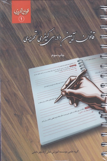 خرید قانون آیین دادرسی کیفری تحریری