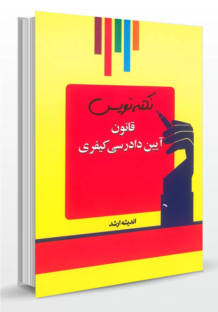 کتاب نکته نویس کیفری احمد غفوری