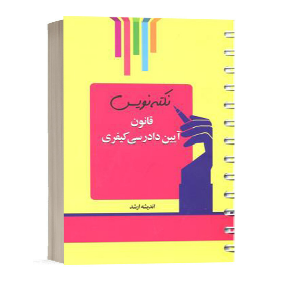 خرید کتاب نکته نویس کیفری احمد غفوری