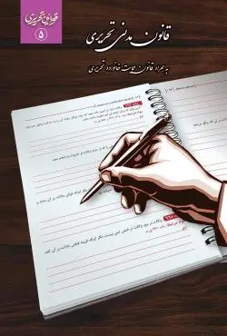 کتاب قانون مدنی تحریری چتر دانش