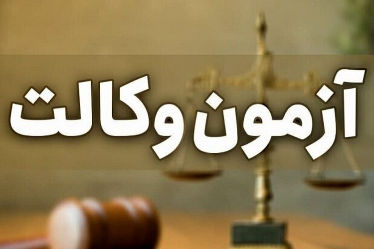 بودجه بندی آزمون وکالت ۱۴۰۵