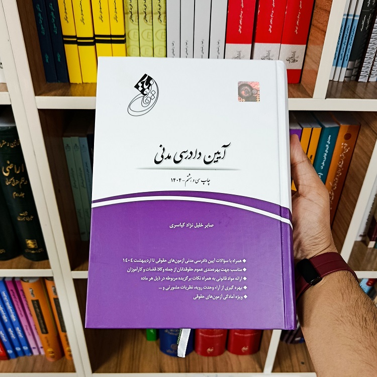 کتاب قانونیار آیین دادرسی مدنی صابر خلیل نژاد