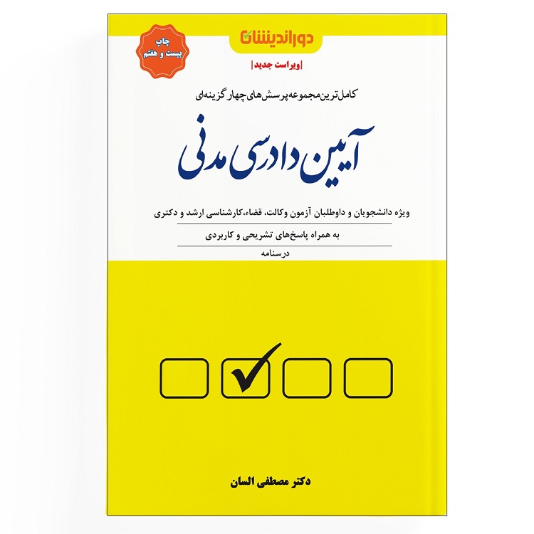 کتاب تست آیین دادرسی مدنی دکتر مصطفی السان